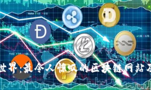 探秘区块链世界：最令人惊叹的区块链网站及其价值分析
