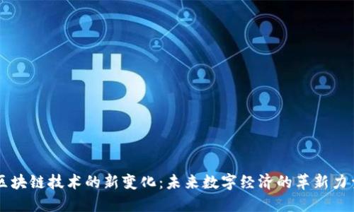 区块链技术的新变化：未来数字经济的革新力量