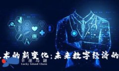 区块链技术的新变化：未来数字经济的革新力量
