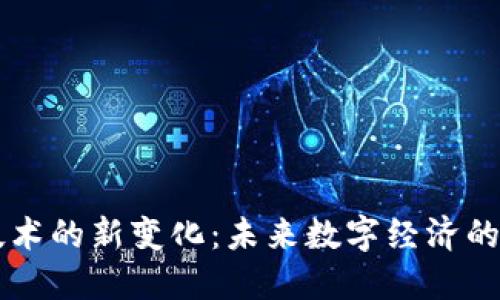 区块链技术的新变化：未来数字经济的革新力量