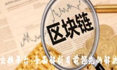   掌握区块链资产交换平台：全面解析目前领先的