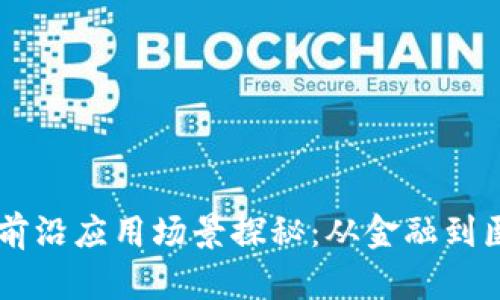 区块链技术的前沿应用场景探秘：从金融到医疗的多维视角