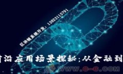 区块链技术的前沿应用场景探秘：从金融到医疗