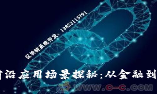 区块链技术的前沿应用场景探秘：从金融到医疗的多维视角