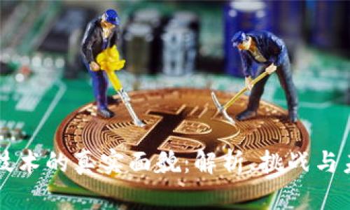 区块链技术的真实面貌：解析、挑战与未来发展