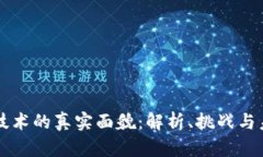 区块链技术的真实面貌：解析、挑战与未来发展