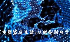 区块链技术如何重塑家庭生活：从财务到日常管