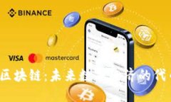 物联网 区块链：未来数字经济的代币新机遇