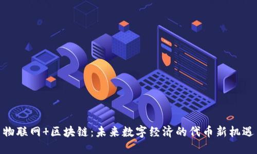 物联网 区块链：未来数字经济的代币新机遇