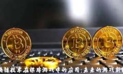 区块链技术在棋牌游戏中的应用：未来的游戏新