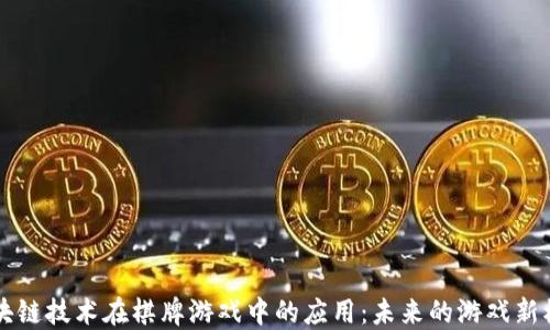 
区块链技术在棋牌游戏中的应用：未来的游戏新模式