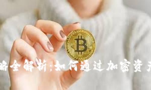 区块链避险策略全解析：如何通过加密资产应对市场动荡