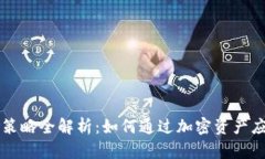区块链避险策略全解析：如何通过加密资产应对