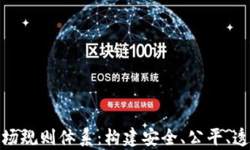 
深入解析区块链市场规则体系：构建安全、公平、透明的数字经济环境