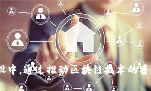 biao ti区块链十大精英公司揭秘：引领数字经济的未来/biao ti
区块链, 精英公司, 数字经济, 技术创新/guanjianci

引言
随着数字经济的快速崛起，区块链技术作为一种颠覆传统商业模式的重要力量，正逐步走入人们的视野。它不仅仅是一种数字货币的基础技术，更是推动各行各业变革的重要驱动力。许多企业通过应用区块链技术，实现了管理效率的提升、成本的降低以及业务模式的创新。在众多参与者中，有十家公司被广泛认定为区块链领域的精英，它们在技术创新、市场推广和投资资助方面发挥了重要作用。本文将详细介绍这十大精英公司及其在区块链领域的成就。

十大精英区块链公司概述
在众多的区块链公司中，以下十家公司凭借其技术实力、市场应用和发展潜力，被认为是行业中的佼佼者：

h41. 比特币（Bitcoin）/h4
比特币是区块链技术的开创者，其独特的去中心化特性使其成为全球最知名的数字货币。自2009年发行以来，比特币的市场价值不断攀升，吸引了数百万投资者。比特币网络的安全性、透明性和无法篡改的性使其在金融交易中具有很高的可靠性。

h42. 以太坊（Ethereum）/h4
以太坊是一个允许开发者创建智能合约和去中心化应用（DApp）的区块链平台。其Ether（ETH）作为平台的原生货币，在市场上具有广泛的应用。以太坊为许多创新项目提供了基础，如去中心化金融（DeFi）和非同质化代币（NFT），为数字经济的多样性发展奠定了基础。

h43. 瑞波（Ripple）/h4
瑞波专注于为银行和金融机构提供支付解决方案，通过其分布式账本技术，实现跨境支付的快速和低成本。与传统的银行转账相比，瑞波的交易时间通常为几秒钟，大大提高了资金流动效率，改变了国际支付的格局。

h44. 超级账本（Hyperledger）/h4
超级账本是一个开源项目，旨在推动区块链技术在企业级应用中的发展。由Linux基金会主导，提供多个模块化的区块链框架，供企业根据自身需求进行定制。超级账本的灵活性和可扩展性已经被众多大型企业所采用，助力其在供应链金融等领域的数字化转型。

h45. Chainalysis/h4
Chainalysis是一家数据分析企业，专注于区块链数据的监测和合规性审查。通过提供安全的交易分析服务，Chainalysis帮助政府、金融机构和企业识别可疑活动，保护用户资产安全，促进区块链生态的健康发展。

h46. Binance/h4
Binance是全球最大的加密货币交易所之一，通过其创新的交易平台为用户提供多种数字资产交易服务。Binance还积极布局区块链技术，推出了Binance Smart Chain，吸引开发者构建去中心化应用，进一步推动了加密货币市场的繁荣。

h47. Cardano/h4
Cardano是一个以科学研究为基础的区块链平台，强调安全性和可持续性。其独特的分层架构，使得智能合约能够安全运行，同时保障网络的可扩展性。Cardano致力于社会影响，特别是在银行服务缺乏的地区，推动金融包容性发展。

h48. Solana/h4
Solana因其高吞吐量和低延迟而受到关注，适合进行大规模的去中心化应用开发。SOL代币不仅是网络的使用单位，还启用了许多基于Solana的创新项目，如DeFi和NFT。其独特的共识机制确保了数据处理的高效率，逐渐在市场上赢得了用户的信任。

h49. Polkadot/h4
Polkadot是一个多链架构的区块链网络，旨在促进不同区块链之间的互操作性。通过其独特的平行链技术，Polkadot可以连接多个独立的区块链，并允许它们共享安全性和数据。这样的设计使得开发者可以更加灵活地创建和部署新的区块链应用。

h410. Avalanche/h4
Avalanche是一个高性能的区块链平台，以其快速的交易确认时间和低交易费用而闻名。Avalanche的共识机制使其能够处理数千笔交易每秒，并支持多种虚拟机，方便开发者进行应用开发和智能合约执行。

区块链精英公司的影响力
这十大区块链公司不仅在技术上引领潮流，还在商业模式和投资策略方面产生了深远的影响。它们的成功不是偶然的，而是与其对技术研发的投入、市场需求的敏锐把握以及对行业前景的清晰认知分不开的。通过开拓新的商业模式和推动数字金融的发展，这些公司正在塑造未来经济的蓝图。

问题探讨

h4问题一：区块链技术的应用领域有哪些？/h4
区块链不仅可以作为加密货币的基础，还能在多个行业中发挥重要作用。以下是一些主要的应用领域：

1. 金融服务：区块链技术在金融服务中可以用于实现快速的跨境交易、减少交易费用以及提高透明度。此外，它还可以应用于资产管理、保险和众筹等领域。

2. 供应链管理：通过区块链技术，企业可以在整个供应链上实时跟踪产品的生产、运输和销售环节，从而提高透明度，减少欺诈和错误。这有助于增强消费者信任，有效降低企业损失。

3. 健康医疗：区块链在健康医疗领域可以用于保护医患信息的安全，确保数据的完整性和隐私。同时，通过区块链技术，医疗机构可以更好地管理药品追溯，提高患者数据交换的安全性。

4. 政府和公共服务：区块链技术可以改善公共记录的管理，例如选民登记、土地登记和税务记录。这可以提高透明度，减少腐败和欺诈。

5. 物联网（IoT）：随着物联网设备的普及，结合区块链技术可以提高设备之间的数据共享安全性，确保信息在传输过程中不被篡改。

总体来说，区块链技术的应用领域非常广泛，其潜力正日益被各行各业所认可和挖掘。

h4问题二：区块链在技术层面上有什么优势和挑战？/h4
区块链技术具备多项优势，但也面临许多挑战，具体来看：

优势：
1. 去中心化：区块链技术消除了对单一权威的依赖，各参与方均可对同一数据有访问权，这减少了潜在的腐败和恶意篡改的可能性。

2. 不可篡改性：一旦数据被写入区块链，它就无法被更改或删除，提高了数据的可信度和安全性。

3. 透明性：所有的交易记录对所有参与者可见，从而提高了系统的透明性，有助于建立信任。

4. 安全性：通过密码学和共识机制，使得区块链成为一种非常安全的数据存储和传输方式。

挑战：
1. 可扩展性：目前大多数区块链在网络交易量增加时，性能可能会受到影响，需要解决交易速度慢和处理能力不足的问题。

2. 合规性与法律问题：由于区块链的去中心化特性，许多传统的法律框架难以适用，这给企业的合规带来了挑战。

3. 能耗问题：尤其在使用工作量证明（PoW）共识机制的区块链（如比特币）中，电力消耗非常高，这也引起了公众的担忧。寻找更为环保的共识机制成为未来的研究方向。

综合来看，区块链技术的优势和挑战是并存的，未来的发展需要不断解决技术及合规性方面的难题。

h4问题三：如何评估一个区块链公司的前景？/h4
评估区块链公司的前景可以从以下几个方面入手：

1. 技术实力：评估公司的核心技术和创新能力，包括其在区块链技术上的研发投入、技术团队的组成及其技术架构的可扩展性。

2. 市场应用：关注公司所开发的产品或服务在市场上的反响及应用场景，验证其产品是否真正解决了现实问题，以及它的用户基础和市场需求。

3. 商业模式：评估公司如何实现盈利，是否具备可持续的商业模式，包括费用结构、资本运作以及融资能力等。

4. 合规能力：合规性在区块链行业尤为重要，必须关注公司在法律合规方面的表现，确保它能够应对法律变化和监管压力。

5. 行业趋势：关注行业整体趋势和发展动态，评估公司在行业内的竞争地位和穿透力，是否能够抓住行业发展的先机与机会。

综合考虑技术、市场及行业等各方面因素，将有助于更加全面地评估一家公司在区块链领域的前景与潜力。

结论
区块链技术正迅速影响着各行各业，而这十大精英公司在推动技术创新、市场应用和可持续发展方面发挥了重要的作用。随着行业的发展和技术的不断成熟，未来将会有更多的企业和机构参与到区块链的生态建设中。通过推动区块链技术的普及和应用，这些公司不仅改变了商业格局，也在构筑一个数字经济的新时代。