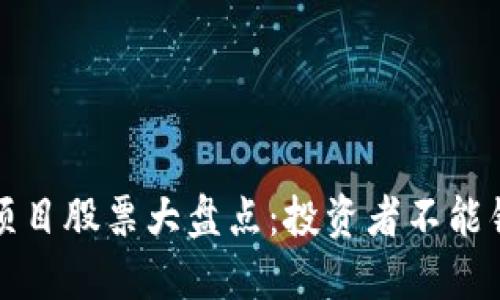 新型区块链项目股票大盘点：投资者不能错过的潜力股