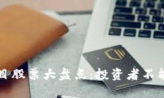 新型区块链项目股票大盘点：投资者不能错过的