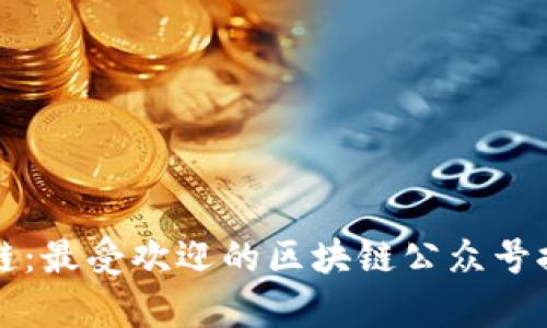 揭秘区块链：最受欢迎的区块链公众号推荐与解析