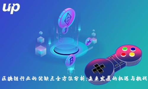 区块链行业的优缺点全方位分析：未来发展的机遇与挑战