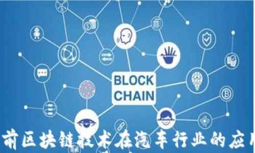 
深入分析：当前区块链技术在汽车行业的应用与主要企业