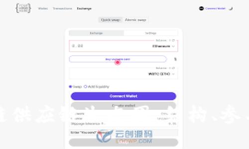 深入探讨区块链供应链生态圈：结构、参与者与未来趋势
