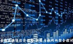   云南区块链经济模型：机遇与挑战的综合探讨