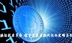 区块链技术革命：探索其最具挑战性的发明与创