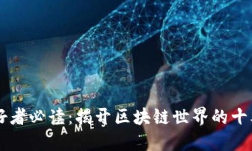 区块链爱好者必读：揭开区块链世界的十本经典书籍