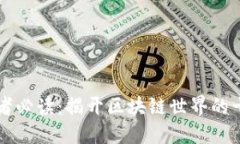 区块链爱好者必读：揭开区块链世界的十本经典
