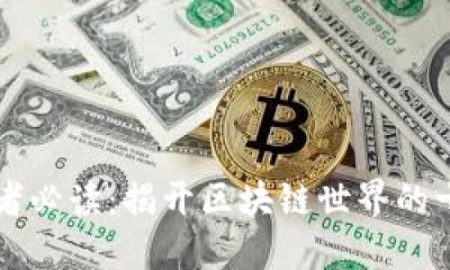 区块链爱好者必读：揭开区块链世界的十本经典书籍