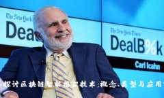 深入探讨区块链智能框架技术：概念、类型与应