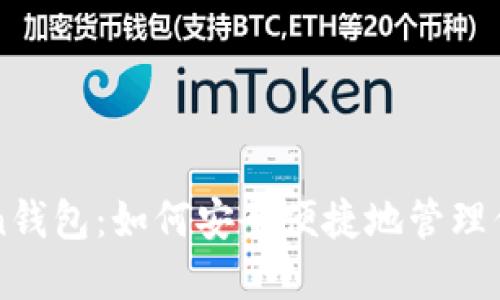 揭秘imToken钱包：如何安全便捷地管理你的数字资产