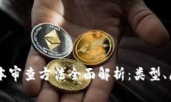 区块链文本审查方法全面解析：类型、原理与应