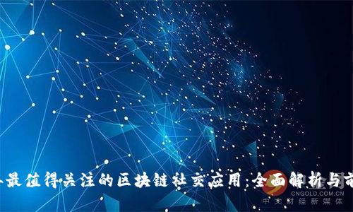 2023年最值得关注的区块链社交应用：全面解析与前景展望