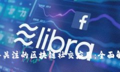 2023年最值得关注的区块链社交应用：全面解析与