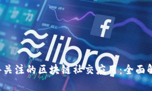 2023年最值得关注的区块链社交应用：全面解析与前景展望