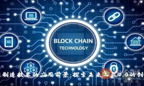 区块链制造技术的应用前景：探索未来工业4.0的创新之路
