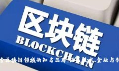 探索区块链领域的知名品牌：涵盖技术、金融与