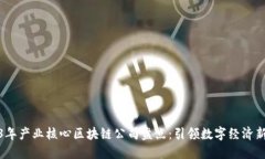 2023年产业核心区块链公司盘点：引领数字经济新