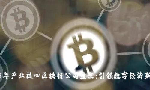 2023年产业核心区块链公司盘点：引领数字经济新时代