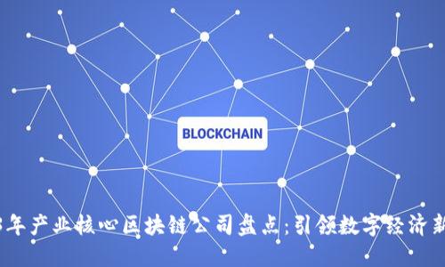 2023年产业核心区块链公司盘点：引领数字经济新时代