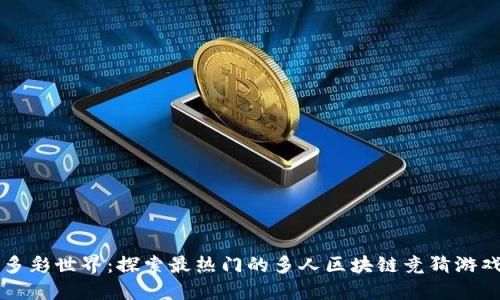 多彩世界：探索最热门的多人区块链竞猜游戏