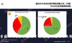 探索国内外顶尖区块链公司：生态布局与行业创