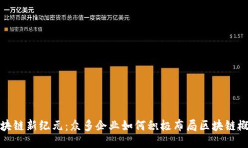 区块链新纪元：众多企业如何积极布局区块链概念
