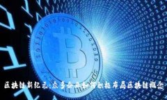 区块链新纪元：众多企业如何积极布局区块链概