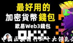 2023年中国区块链行业十大领先企业盘点