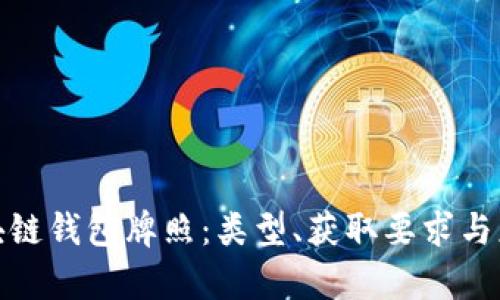 探究区块链钱包牌照：类型、获取要求与应用前景