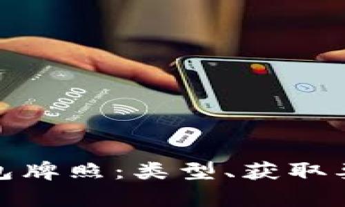 探究区块链钱包牌照：类型、获取要求与应用前景
