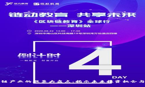 区块链产业的股票大盘点：揭示未来投资机会与风险