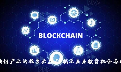 区块链产业的股票大盘点：揭示未来投资机会与风险